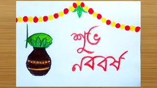 Bengali New Year drawing | Pohela Baisakh drawing | Subho Nobo Borsho drawing |