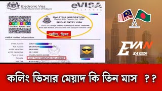 মালয়েশিয়া 'কলিং ভিসার' মেয়াদ কি ' ৩ ' মাস  ???  Calling visa | Malaysia | Evan Sagor