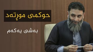 ڕەواندنەوەی گومانەکان لەسەر حوکمی موڕتەد - م.دلێر گەرمیانی - بەشی یەکەم