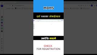 MDMS Check IMEI Registration in Nepal #shorts #youtubeshorts #mdms