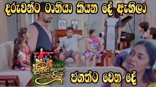 Sihina Genena Kumariye - දරුවන්ට ටානියා කියන දේ ඇහිලා ජගත්ට වෙන දේ