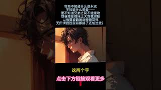 《親親我也許我的心情會好很多》完結【雙男主】我哥不知道什麼是永遠什麼是愛，更不知道兄弟之間不能接吻。我爸癱瘓在床罵我混賬，說我以後被親戚罵死。無所謂我連我哥都搞了，還怕這些？#bl #雙男主 #小说