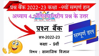 प्रश्न बैंक 2022-23 कक्षा 9वीं सामाजिक  विज्ञान अध्याय 4 सम्पूर्ण हल।।class 9th prashn banksolution