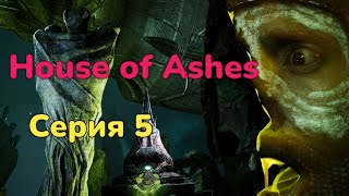 Горы вампиров и почти Финал ► House of Ashes  Серия 5 Прохождение без комментариев PS5 4К ObiWan