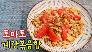 간단요리 | 자취요리 | 1인분 토마토 계란볶음밥 - 너무 간단하지만 풍미와 맛은 어떤 것도 따라올 수 없는 볶음밥 요리 !