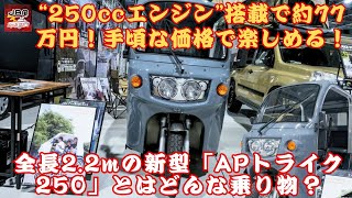 【新型「“3人乗り”「APトライク250」 】手頃な価格で楽しめる！“250ccエンジン”搭載で約77万円！新型「3人乗りトライク」登場！全長2.2mの「APトライク250」とはどんな乗り物？