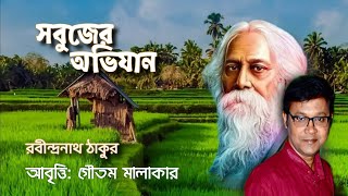 RABINDRA JAYANTI POEM | 25 শে বৈশাখ কবিতা আবৃত্তি | সবুজের অভিযান রবীন্দ্রনাথ ঠাকুর | রবীন্দ্র কবিতা