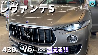 マセラティ レヴァンテS グリジオ 中古車試乗インプレッション！2016年式 走行距離2.6万km 本体価格830万円の実力が凄かった！