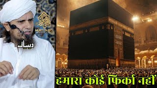 Hamara Koi Firqa Nahi Hai | Mufti Tariq Masood | Islamic Deeniyat |