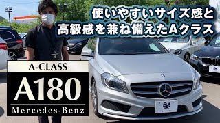 【入庫車両紹介】メルセデスベンツ　Aクラス　｜クルマ紹介動画【コレデ】