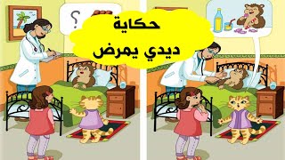 حكاية ديدي يمرض