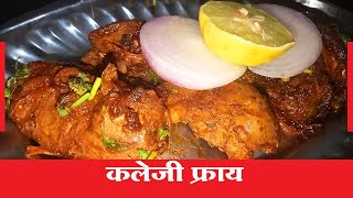 Chicken Kaleji Fry Marathi Recipe | Chicken Liver Fry Recipe | Chicken Recipes for Dinner Easy