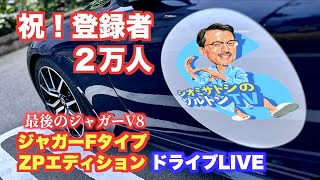 ジャガー最後のV8サウンドを聴きながらソルトンTV登録者2万人到達記念ドライブLIVE