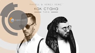 Pavell & Venci Venc' - Kak Stana Taka