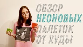 АСМР Обзор палеток Huda Beauty Neon Obsessions