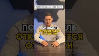 Отказываются покупать на Авито #avito #заявки