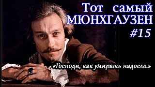 «Господи, как умирать надоело.» «Тот самый Мюнхгаузен» # 15