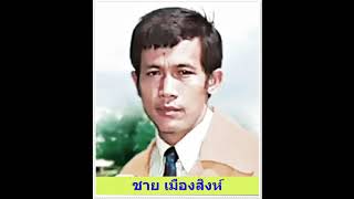 แม่ผักตบในตม - ชาย เมืองสิงห์