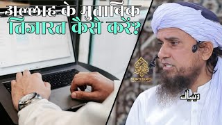 Islam Ke Mutabik Tijarat Kaise Kare | Mufti Tariq Masood | Islamic Deeniyat |