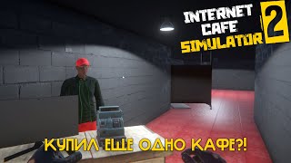 КУПИЛ ЕЩЕ ОДНО КАФЕ! ПОКУПАЮ САМЫЕ ДОРОГИЕ СЕТАПЫ | Internet Cafe Simulator 2 #2.9