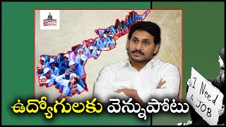 CPC Cancelled || Regularization of Contract Employees || CM Jagan Empty Hands to Half of the Members