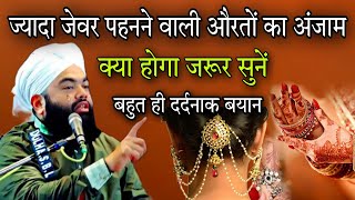 jyada jewar pahanne wali auraton Ka Anjam kya hoga jarur sunen By Sayyed aminul Qadri