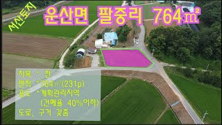 [딸기436 충남 서산시 운산면 팔중리 .토지 231p 매매.딸기공인중개사 041.662.0880