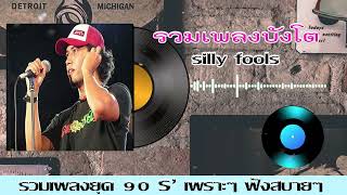 รวมเพลงเก่า ยอดฮิตยุค90 บังโต [silly fools , โต silly fools ,hangman]