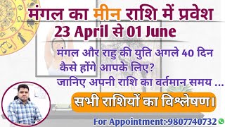 मंगल का मीन राशि में प्रवेश,मंगल-राहु की युति 40 दिन क्या होगा प्रभाव |"Mars-Rahu"23April से 01 June