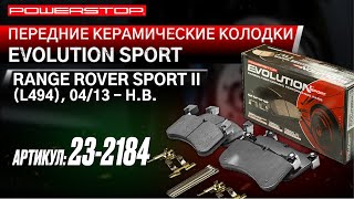 Передние керамические колодки Evolution Sport Z23 Артикул Z23-2184