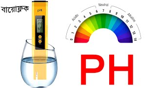 পিএইচ কন্ট্রোল করার উপায় । How to control ph in biofloc । bioflock ph