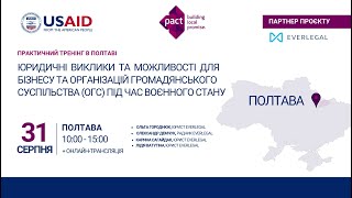 Практичний тренінг для бізнесу та організацій громадянського суспільства в місті Полтава