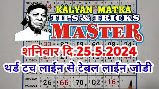 KALYAN MATKA TIPS AND TRICKS MASTER TODAY 25.5.2024 KALYAN TODAY TEBLE TRICK LINE JODI