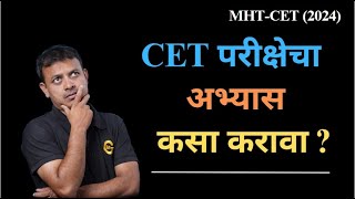 CET Exam Preparation || CET च्या अभ्यासाचे नियोजन कसे करावे ||