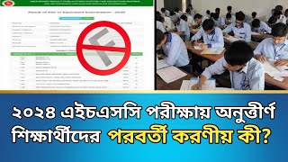 2024 hsc rejult update || 2024 hsc board challenge || hsc 2024 fail students || #hsc_2024_board