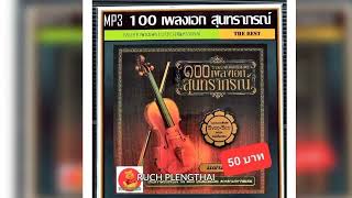 สุนทราภรณ์ - 100 เพลงเอกสุนทราภรณ์ Vol.5........