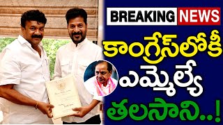 బిగ్ బ్రేకింగ్ : కాంగ్రేస్ లోకి ఎమ్మెల్యే తలసాని..! | Talasani Srinivas Yadav | MK Media