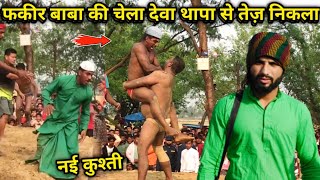 फकीर बाबा का चेला देवा थापा से तेज़ निकला | fakeer baba ki chela ki kushti | baba ki kushti