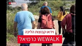 קבוצת הליכה WEWALK כרמיאל