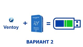 Ventoy + Реаниматор Вариант 2