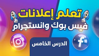 تعلم اعلانات الفيس بوك وانستجرام | ✅ الدرس الخامس | ربط واتساب بانستجرام