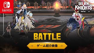 セブンナイツ～時空の旅人～ゲーム紹介映像(BATTLE)