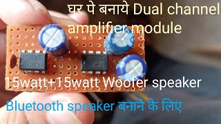 How to make a dual channel amplifier module //Lm386ic amplifier circuit//घर पे Amplifier  कैसे बनाएं