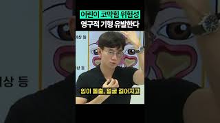 소아 코막힘이 불러일으키는 파장