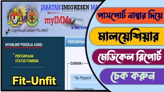 পাসপোর্ট নাম্বার দিয়ে মেডিকেল রিপোর্ট ‌ চেক | Medical report check by passport number