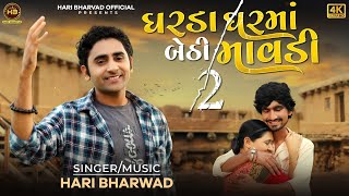 || GHARDA GHAR MA BETHI MAVADI PART-2 || હરિ ભરવાડ 2023 SONG  || ઘરડા ઘર માં બેઠી માવડી ભાગ-2 ||