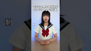 女子からモテない男子高校生の特徴 #shorts