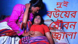 দুই সতিনের যৌবন জ্বালা | Dui Sotiner Joubon Jala | Bangla Short Film | Youtobe Cinema,Comet Media