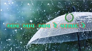 Aav Aav Aav Re Varsad Re (આવ આવ આવ રે વરસાદ રે) Gujarati Baal Geet