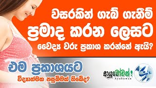 වසරකින් ගැබ් ගැනීම් ප්‍රමාද කරන ලෙසට වෛද්‍ය වරු ප්‍රකාශ කරන්නේ ඇයි? AYUBOWAN ආයුබෝවන්